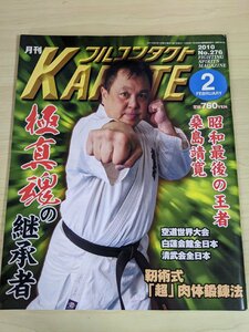 月刊 フルコンタクト KARATE/空手 2010.2 No.276 極真魂の継承者 福昌堂/桑島靖寬/二重作拓也/肉体鍛錬法/格闘技/武道/武術/雑誌/B3219581