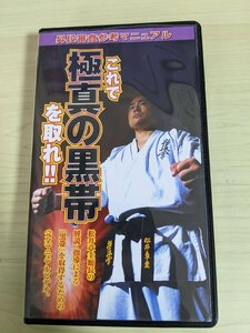 松井章圭館長 昇段審査参考マニュアル これで極真の黒帯を取れ ビデオテープ/VHS 極真会館/田ヶ原正文/フルコンタクト空手/格闘技/D324301