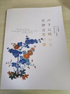 日本磁器ヨーロッパ輸出350周年記念 パリに咲いた古伊万里の華 2009 日本経済新聞社/水注/山水文皿/大壷/置物/工芸品/作品集/図録/B3219607