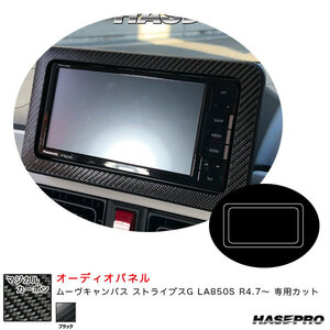 マジカルカーボン オーディオパネル ムーヴキャンバス ストライプスG LA850S R4.7～ カーボンシート【ブラック】 ハセプロ CAPD-2