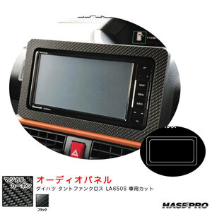 マジカルカーボン オーディオパネル ダイハツ タントファンクロス LA650S カーボンシート【ブラック】 ハセプロ CAPD-1