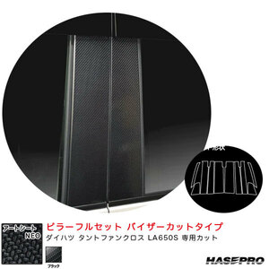 アートシートNEO ピラーフルセット バイザーカット ダイハツ タントファンクロス LA650S 【ブラック】 ハセプロ MSN-PD17VF