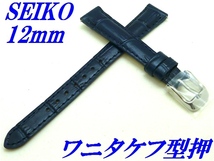 ☆新品正規品☆『SEIKO』セイコー バンド 12mm 牛革(ワニタケフ型押)RS01C12NY 紺色【送料無料】_画像1