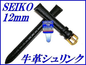 ☆新品正規品☆『SEIKO』セイコー バンド 12mm 牛革シュリンク(切身撥水ステッチ付き)DAD9R 黒色【送料無料】