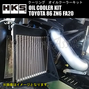 HKS OIL COOLER KIT 車種別オイルクーラーキット S type #10 200-200-32 15段 右フェンダー内 TOYOTA 86 ZN6 FA20 16/08-21/10 15004-AT012