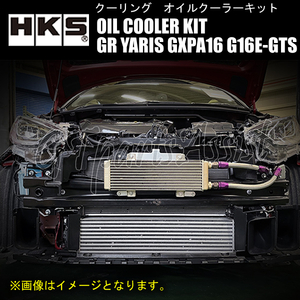 HKS OIL COOLER KIT 車種別オイルクーラーキット S type #10 412-114-40 ラジエター前 GRヤリス GXPA16 G16E-GTS 20/9- 15004-AT013