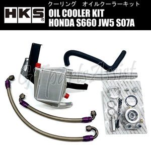 HKS OIL COOLER KIT 水冷式オイルクーラーキット HONDA S660 JW5 S07A(TURBO) 15/04-22/03 15004-AH003 ※CVT車取付不可