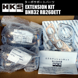 HKS EXTENSION KIT エクステンションキット スカイラインGT-R BNR32 RB26DETT 89/08-94/12 1418-RN005