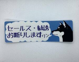 愛犬選ぶ 『セールス・勧誘お断りします』横長ステッカー 横顔ステッカー【玄関 門 風除室】 