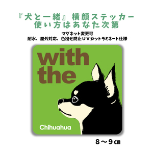 チワワ ブラックタン スムース『犬と一緒』 横顔 ステッカー【車 玄関】名入れOK DOG IN CAR 犬シール マグネット可