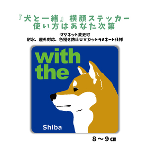 柴犬『犬と一緒』 横顔 ステッカー【車 玄関】名入れOK DOG IN CAR 犬シール マグネット変更可