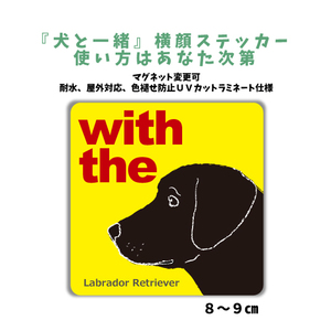 ラブラドールレトリバー ブラック『犬と一緒』 横顔 ステッカー【車 玄関】名入れOK DOG IN CAR シール マグネット可