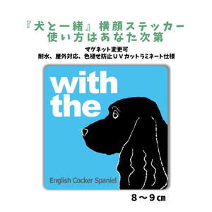 イングリッシュコッカースパニエル 黒インギー『犬と一緒』 横顔 ステッカー【車 玄関】名入れOK DOG IN CAR シール マグネット変更可