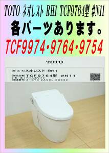 TOTO TCF-9764　ＲＨ1 他部品　各パーツ　9974　9764　9754