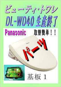  パナソニック DL-WD40　基板１　ビューティ・トワレ 修理部品　パーツ