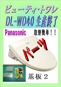  パナソニック DL-WD40　基板２　ビューティ・トワレ　修理部品　パーツ