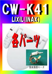 INAX CW-K41 便座開閉モータ　 シャワートイレ　Kシリーズ(K41タイプ)