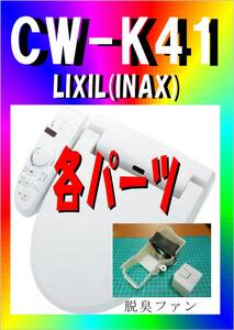 INAX CW-K41 脱臭ファンモータ　 シャワートイレ　Kシリーズ(K41タイプ)