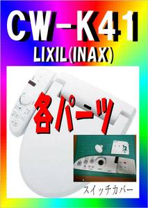 INAX CW-K41 化粧パネル　 シャワートイレ　Kシリーズ(K41タイプ)