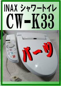 INAX CW-K33　給水電磁弁　シャワートイレ