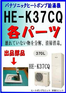 パナソニック　HE-K37CQ　タンク本体フタ　エコキュート　ヒートポンプ給湯器