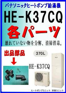 パナソニック　HE-K37CQ　ソケット　エコキュート　ヒートポンプ給湯器