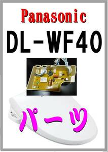 パナソニック　DL-WF40-P　熱源基板　修理部品