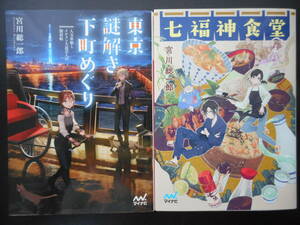 「宮川総一郎」（著）　★東京謎解き下町めぐり／七福神食堂★　以上２冊　初版（希少） 2018／19年度版 マイナビ出版ファン文庫　