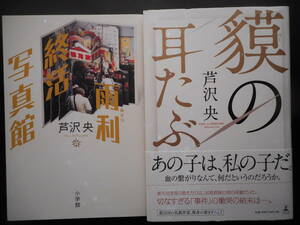 「芦沢央」（著）　★雨利終活写真館／貘の耳たぶ★　以上2冊　初版（希少）　2016／17年度版　単行本