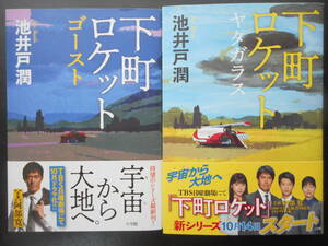 「池井戸潤」(著) ★下町ロケット ゴースト/下町ロケット ヤタガラス★ 以上2冊 初版(稀少) 2018年度版 帯付 TVドラマ化 小学館 単行本