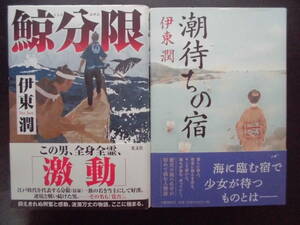 「伊東潤」（著）　★鯨分限／潮待ちの宿★　以上２冊　初版（希少）　2015／19年度版　帯付　単行本