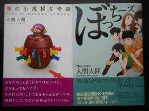 「入間人間」（著） ★僕の小規模な軌跡／ぼっちーズ★ 以上２冊 初版（希少） 2009／10年度版 帯付 アスキー・メディアワークス 単行本