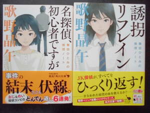 「歌野晶午」（著） 舞田ひとみの推理ノート ★名探偵、初心者ですが／誘拐リフレイン★ 以上2冊 初版(希少) 令和3/2年度版 帯付 角川文庫