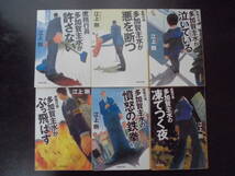 江上剛(著) ★庶務行員 多加賀主水が許さない/悪を断つ/泣いている/ぶっ飛ばす/憤怒の鉄拳/凍てつく夜★ 以上既刊全6冊 TVドラマ化 文庫本_画像1