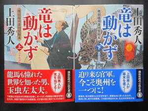 「上田秀人」（著） ★竜は動かず（上）（万里波濤編）／竜は動かず（下）（帰郷奔走編）★ 以上２冊　初版　2019年度版　帯付　講談社文庫