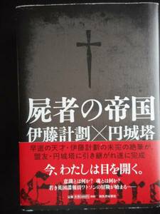 「伊藤計劃×円城塔」（著） ★屍者の帝国★　2012年度版　アニメ映画化　帯付　河出書房新社　単行本