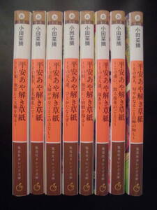 「小田菜摘」（著）　★平安あや解き草紙 １／２／３／４／５／６／7／８★　以上既刊全８冊　2019～22年度版　集英社オレンジ文庫