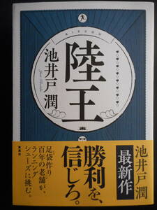 「池井戸潤」（著）　★陸王★　初版（希少）　2016年度版　帯付　TVドラマ化　集英社　単行本