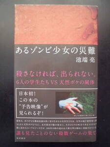 「池端亮」（著）　★あるゾンビ少女の災難★　初版（希少）　2007年度版　アニメ映画化　帯付　角川書店　単行本