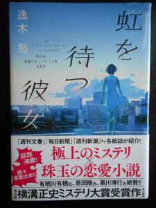 「逸木裕」（著）　★虹を待つ彼女★　2016年度版　第36回 横溝正史ミステリ大賞受賞作！　帯付　角川書店　単行本