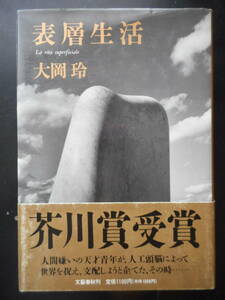 「大岡玲」（著） ★表層生活★　初版（希少）　1990年度版　帯付　第102回（平成元年度下半期）芥川賞受賞　文藝春秋　単行本