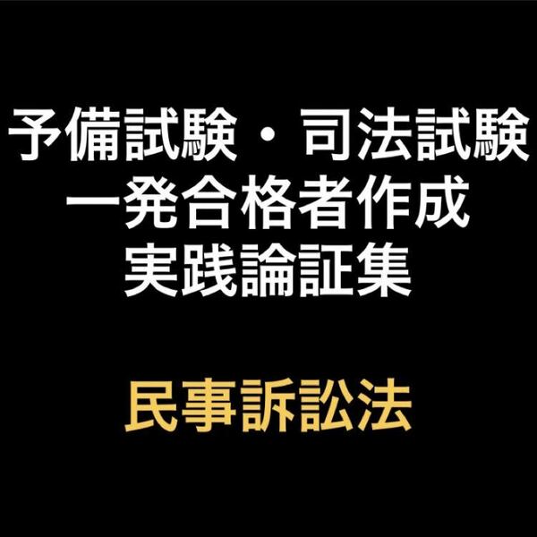 予備試験・司法試験論証集　民事訴訟法