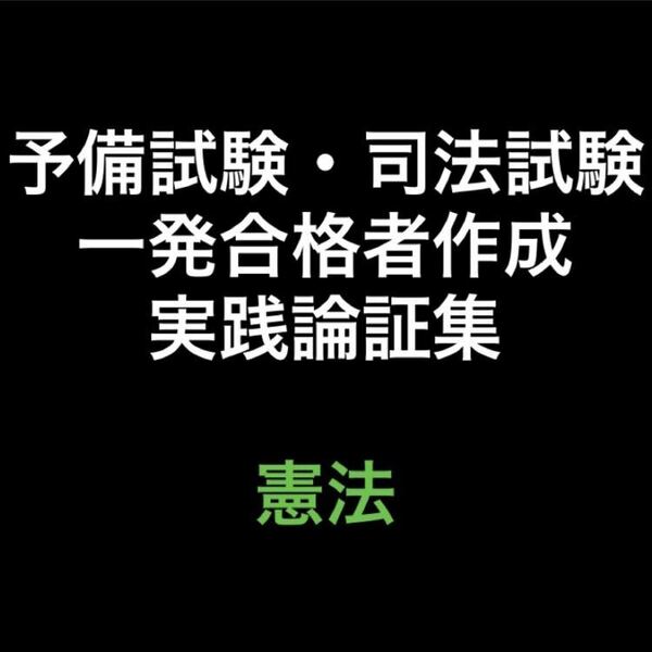 予備試験・司法試験論証集　憲法（統治含む）