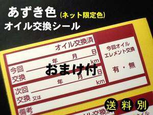 買うほどお得★おまけ付 中型オイル交換シール【あずき色】10枚～330枚/人気のオイル交換ステッカー・オマケはタイミングベルト交換シール