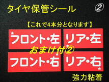 送別100本分+おまけ②★激安タイヤ保管シール/ホイール交換 タイヤ保管シール タイヤショップ様 ディーラー様用 ヤフオク限定お買い得品_画像1