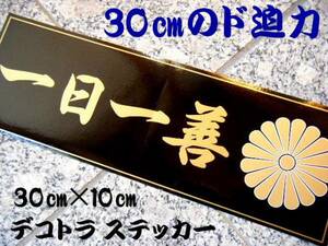 送別1枚★一日一善/お買い得デコトラステッカー レトロトラックに菊紋ステッカー 人気のトラッカー用ステッカー ヤフオク限定販売品