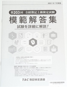 ◆早い者勝ち即決◆新品◆全経上級◆2021年7月◆第203回◆全経簿記上級検定試験◆模範解答集◆問題＋模範解答・詳細解説◆過去問題◆TAC◆