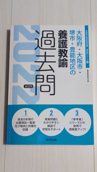 ’22 大阪府・大阪市・堺市・ 養護教諭 (教員採用試験「過去問」シリーズ 12) 協同教育研究会 編