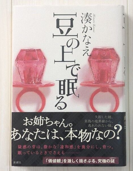 豆の上で眠る 湊かなえ/〔著〕