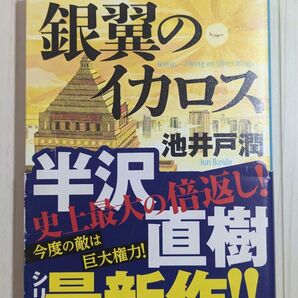 銀翼のイカロス 池井戸潤/著